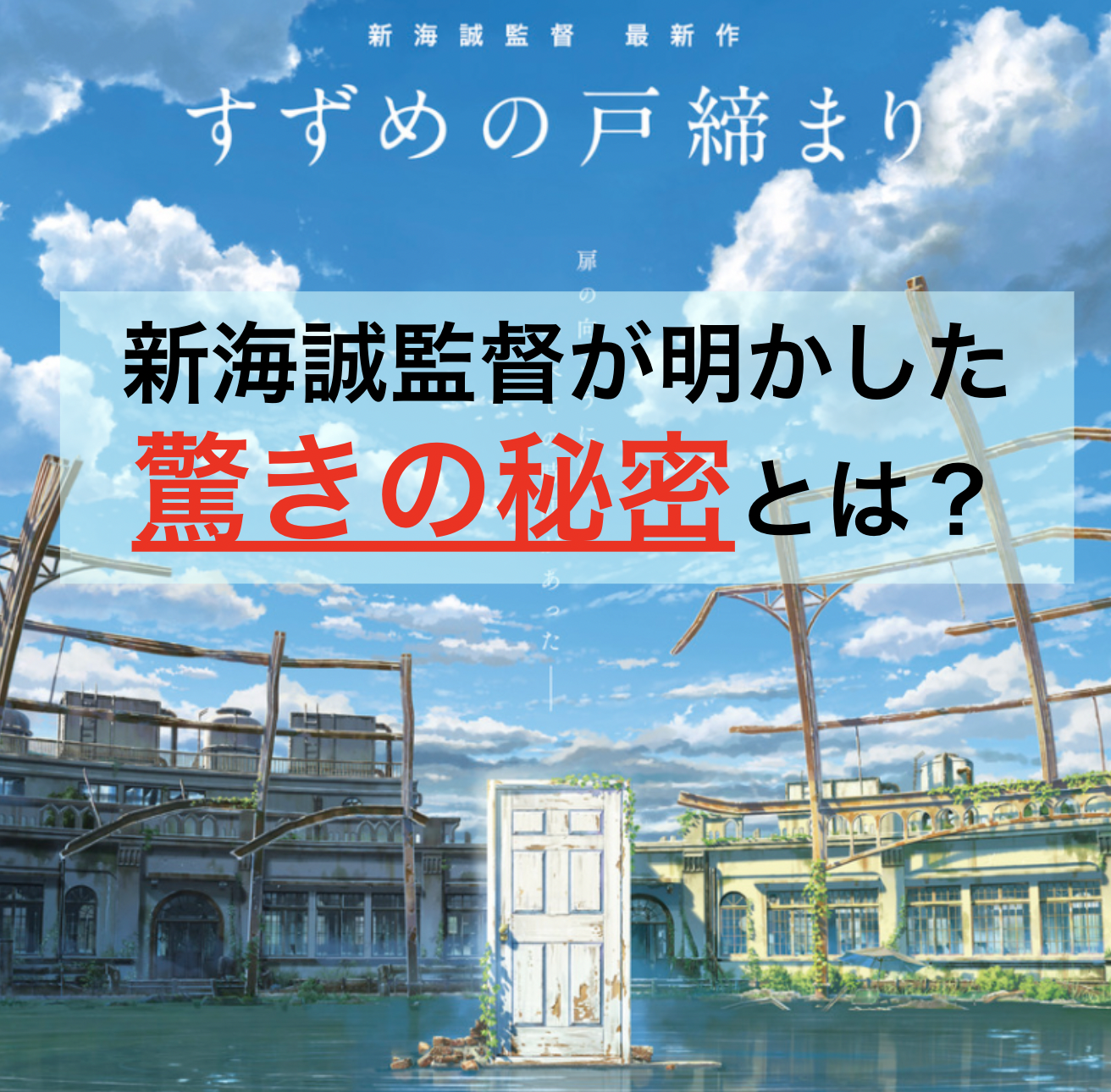 新海誠監督が明かした すずめの戸締まり の秘密とは Uuj